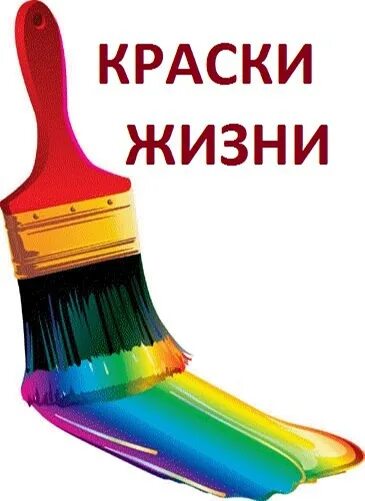 Добавить красок в жизнь. Краски жизни. краски в нашей жизни. жизнь яркость краски. изо краски жизни.
