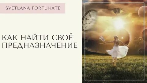 Предназначение дело жизни