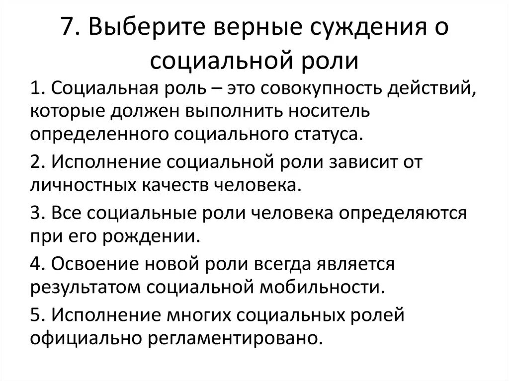 Верное ли следующие о социальных ролях. Выберите верные суждения о социальных ролях. Суждения о социальной роли. Верные суждения о социальной стратификации. Социальная роль человека суждения.