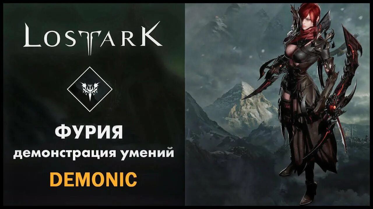 Фурия арк. Lost Ark фурия. Лост АРК Demonic. Гайд на фурию лост АРК. Билды на фурию в лост АРК.