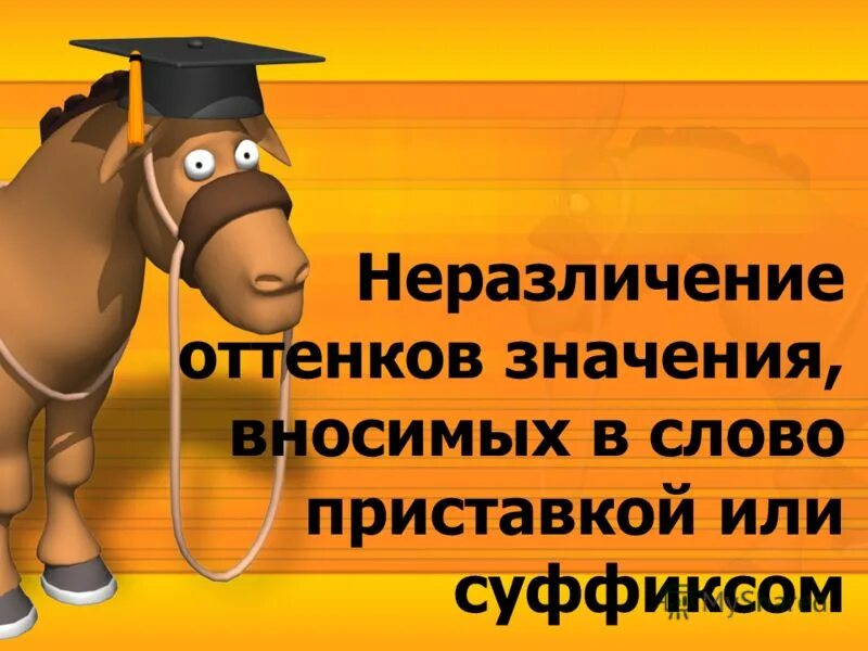 Вносить значение слова. Неразличение оттенков значения синонимов. Что означает двусмысленность. Двусмысленность фото для презентации. Двухсмысленность или двусмысленность.