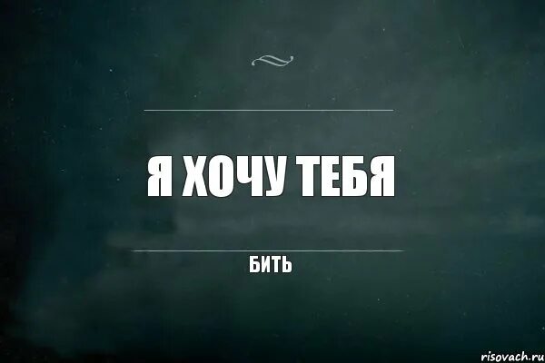 Хочу к тебе картинки. Я хочу на ней. Люблю тебя. Обнял до хруста. Хочу быть с тобой всегда.
