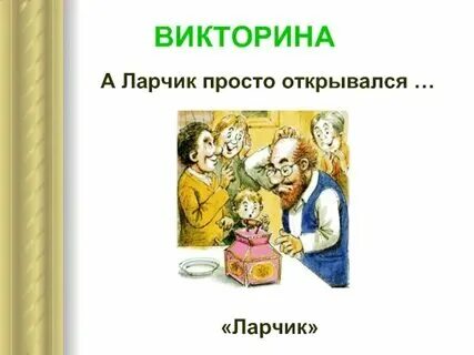 А ларчик просто открывался смысл