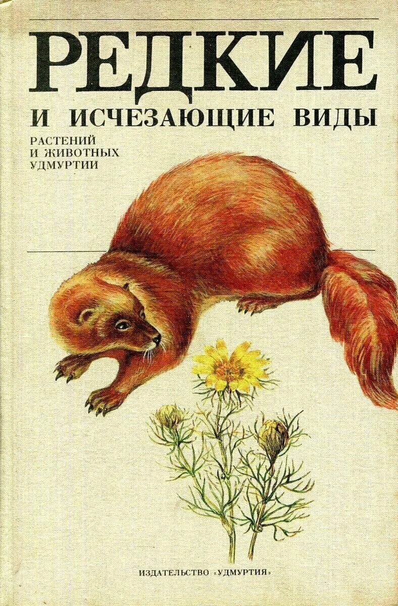 Книга о редких исчезающих видах животных. Книга о редких исчезающих видах животных. Красная книга вымирающие виды животных. Вымершие животные красной книги. Исчезающие животные и растения удмуртии.