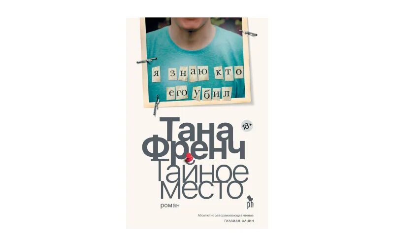 Тайное место книга. Тана френч книги. Тана френч "ведьмин вяз". Тана френч «тайное место» (цикл о дублинском отделе убийств). Тана френч "ведьмин вяз".