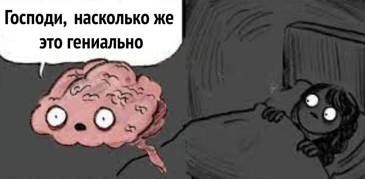 Почему без мозгов. Мозг Мем. Мозг ночью. Я И мозг ночью. Мозг ночью Мем.