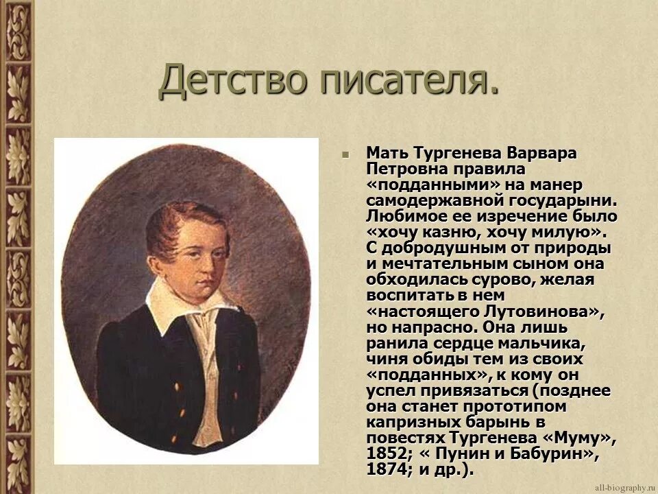 Основной темой тургенев. Детство Ивана Сергеевича Тургенева 5 класс. Биография Ивана Сергеевича Тургенева.