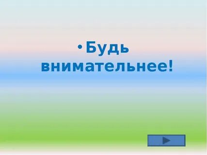 Быть внимательнее к другим
