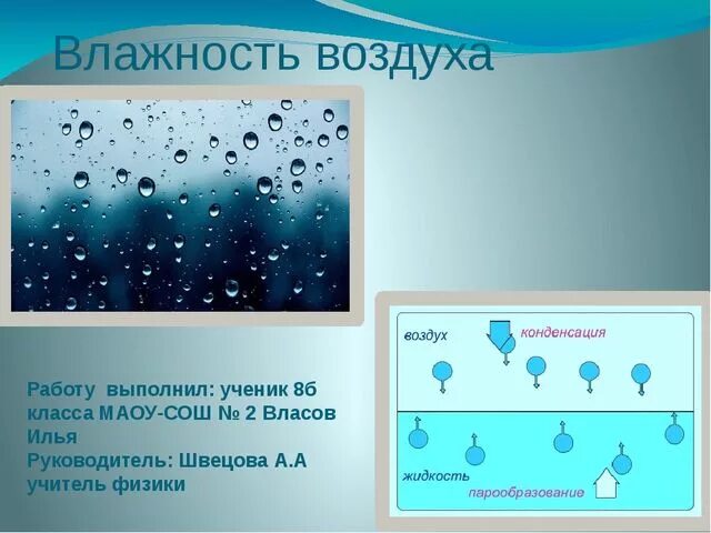 Влажность воздуха. Abpbrff влажность воздуха. Конденсация воздуха. Испарение и влажность воздуха. Прошло немного времени роса испарилась воздух