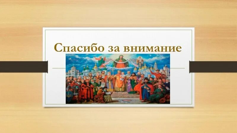 Спасибо истории. Спасибо за внимание древняя русь. спасибо за внимание средневековье. спасибо за внимание крещение руси. спасибо за внимание историческая тема.