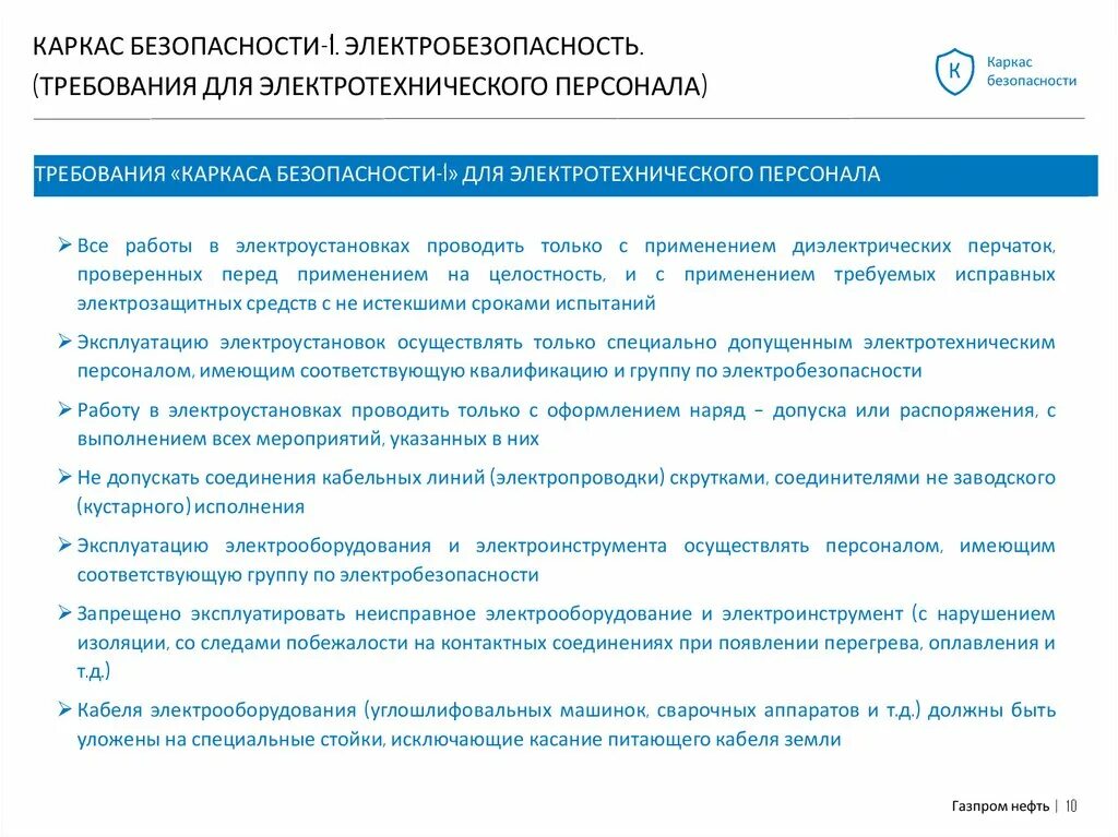 Тест 24 su электробезопасность. Каркас безопасности Газпромнефть 10 ступеней. Каркас безопасности Газпромнефть 5 шагов.