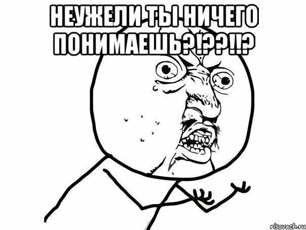 Ты ничего не понимаешь ты глупая. Ты ничего не понимаешь Мем. Это другое вы не понимаете понимаете Мем. Ты не понимаешь это другое Мем. Это другое Мем.