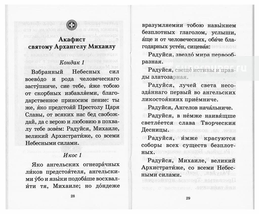 Читать акафист покаянный. Молитва акафист Архангелу Михаилу. Молитва Михаилу Архангелу сильнейшая защита. Акафист Архангелу Михаилу текст.