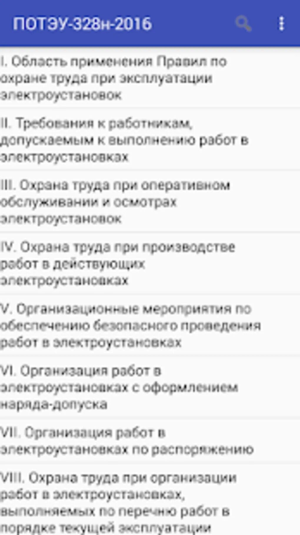 ПОТЭУ. 328н правила по охране труда при эксплуатации электроустановок. Таблица 1 ПОТЭУ. Правила ПОТЭУ.