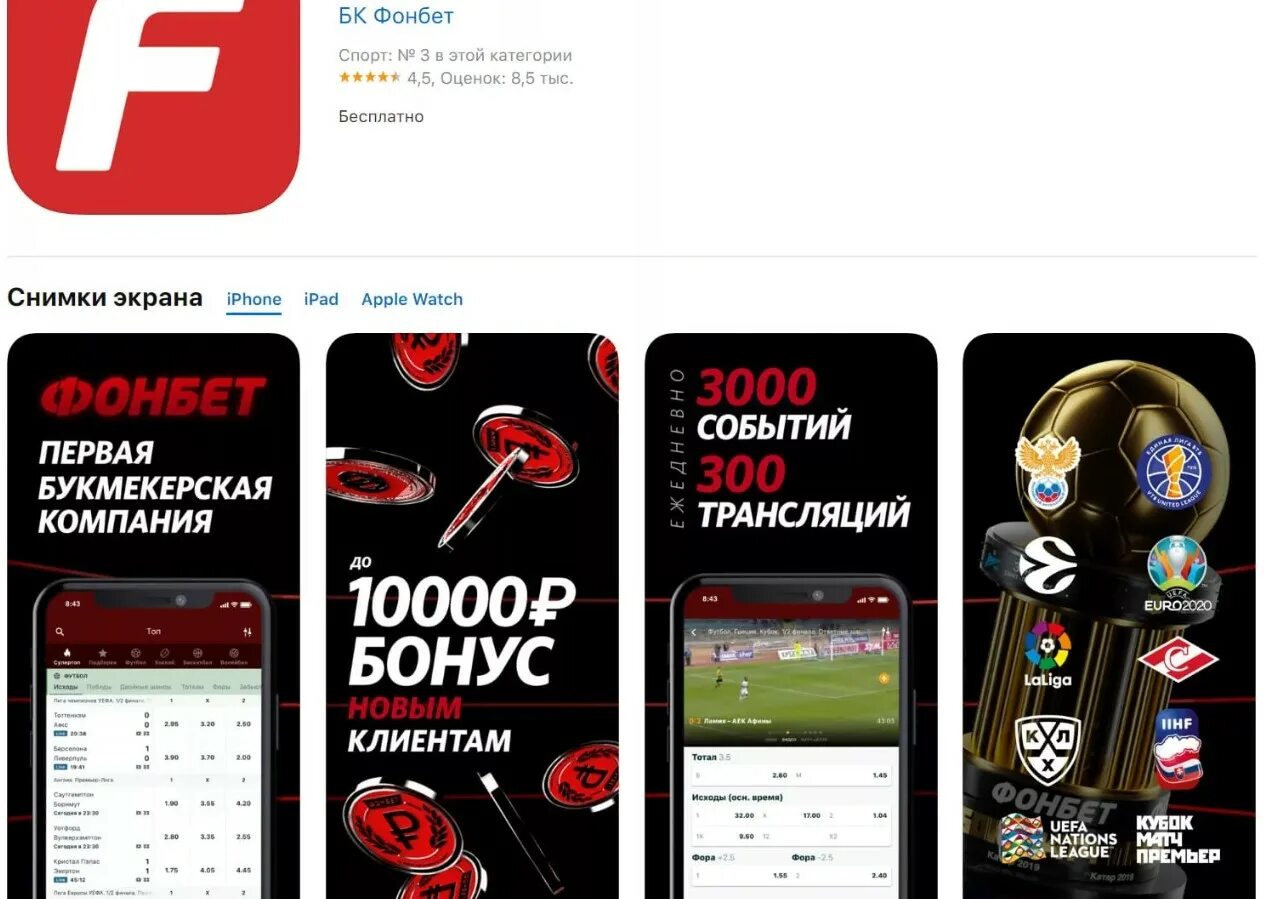 Лучшие бк приложения. Фонбет ставки. фонбет букмекерская контора ставки на спорт. fonbet приложение. приложения букмекерских контор.