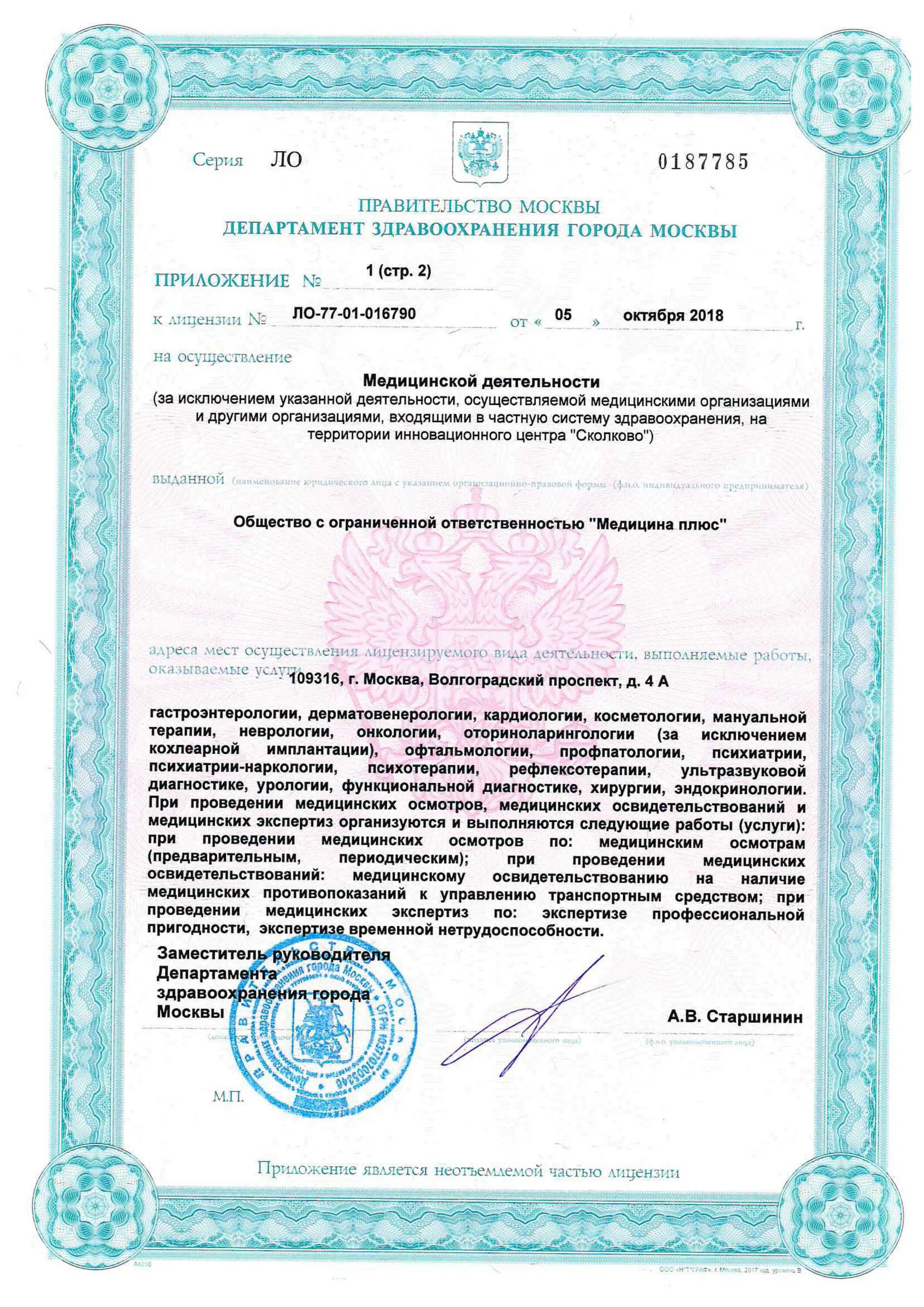 ЛО-77-01-021010. ЛО-77-01-015819. Медицинская лицензия. Медицинская лицензия клиники.