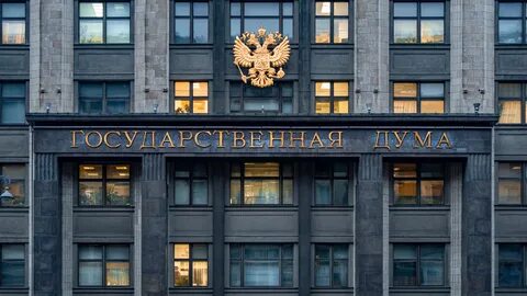 Государственной думой было принято решение