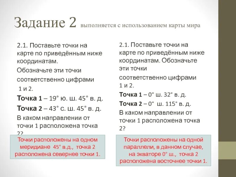 Поставьте точки на карте по приведенным ниже координатам. Поставить точки на карте по приведенным ниже координатам. Поставьте точки на карте на карте по приведенным ниже координатам. Задание 2 выполняется с использованием. Версии точка 1.2 точка 3