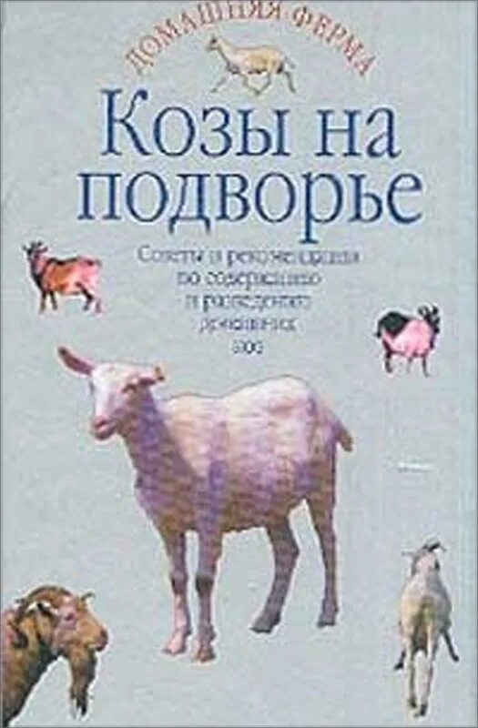 Энциклопедия домашнего фермера. Фермерское подворье. Книга домашнее подворье. Книга подворье. Православный палестинский обложка.