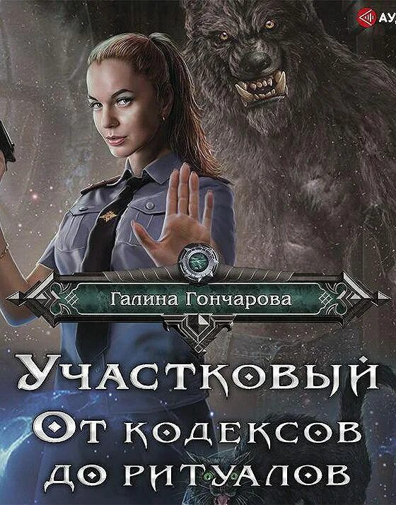 участковый аудиокнига