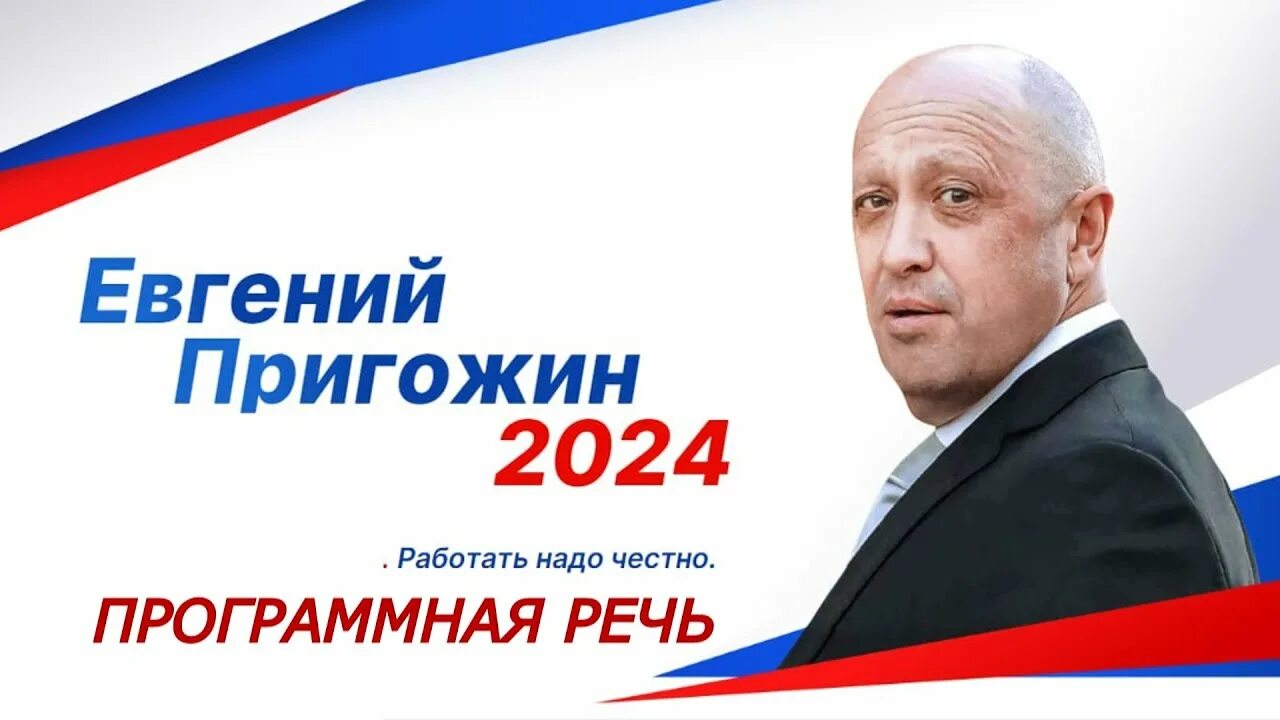 Пригожин выборы 2024. Пригожин предвыборная кампания. Предвыборная реклама Пригожина. Пригожин жив март 2024