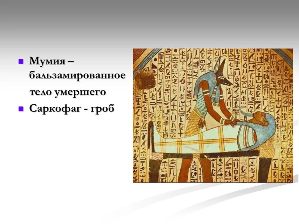 Мумия и саркофаг древний Египет 5 класс. Мумия это в древнем Египте 5 класс. Что такое Мумия в древнем Египте история 5 класс. Мумия мумии древнего Египта. Слово mummy