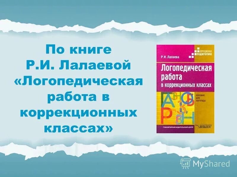 Пособия для детей с задержкой психического и речевого развития. Лалаева раиса ивановна (1938 – 2012). Лалаева книги. Р и лалаева работы. Лалаева раиса ивановна.