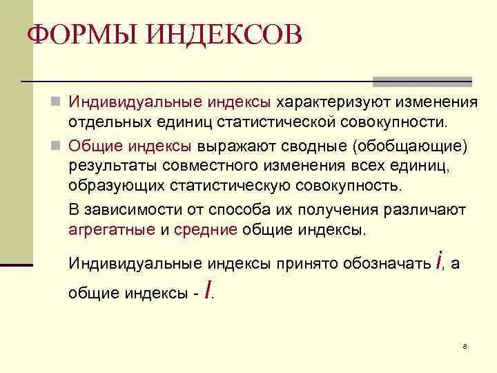 Формы индексов. Формы общих индексов. Виды статистических индексов. Формы индексов в статистике.