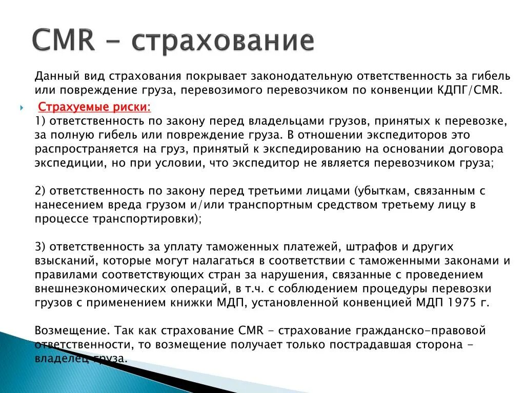 Страхование ответственности грузов. CMR страхование. Страховой полис CMR страхования. Страхование по ЦМР конвенции. CMR страхование ответственности перевозчика.