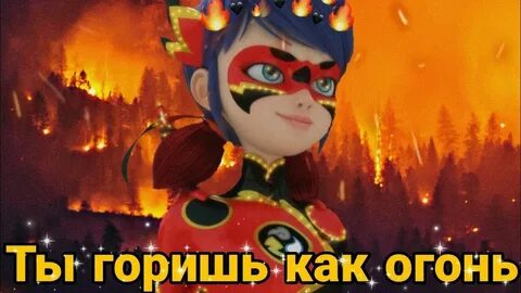 Песня ты горишь огонь и я
