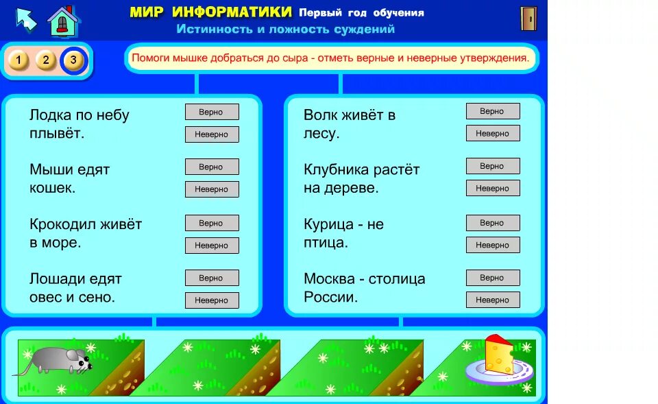 Задачи истинно ложно. Задания на истину и ложь по информатике. Истинные и ложные высказывания по информатике. Мир информатики. Ложные и истинные высказывания для детей.