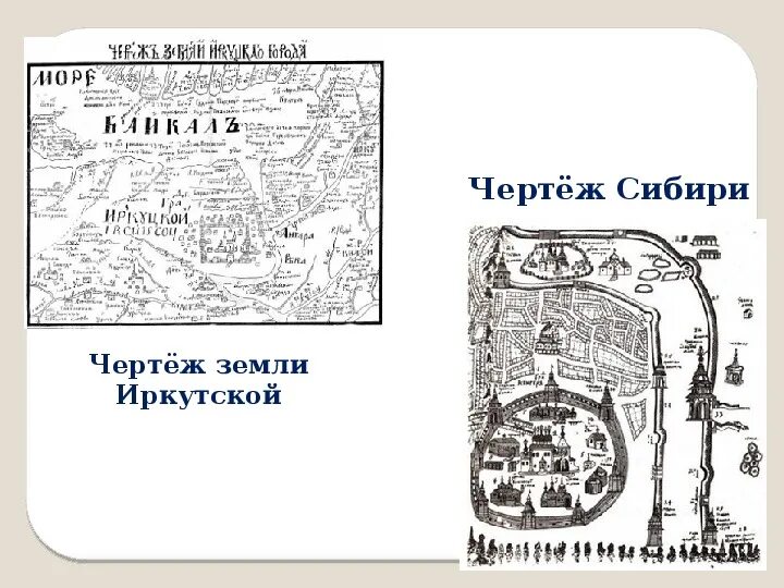 Чертеж сибирской земли 1667. Чертеж сибирской земли. Издание карты чертеж сибирской земли год. Чертеж сибири петра годунова 1667 год. Издание карты чертеж сибирской земли год.