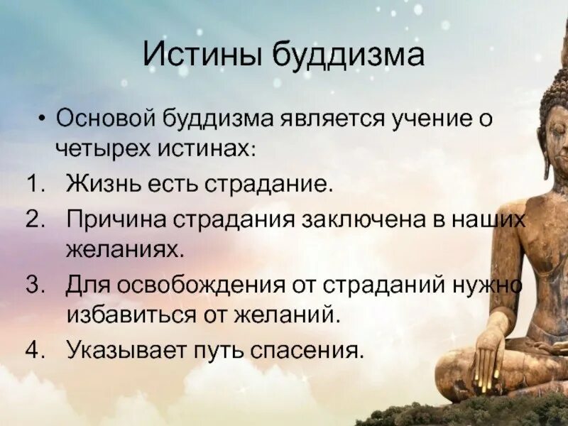 Жить есть страдание. Учение буддизма. Буддийская философия. 4 Благородные истины буддизма. Мудрость буддизма.