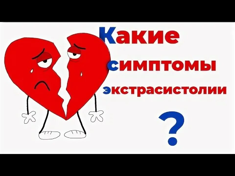Экстрасистел. Экстрасистел