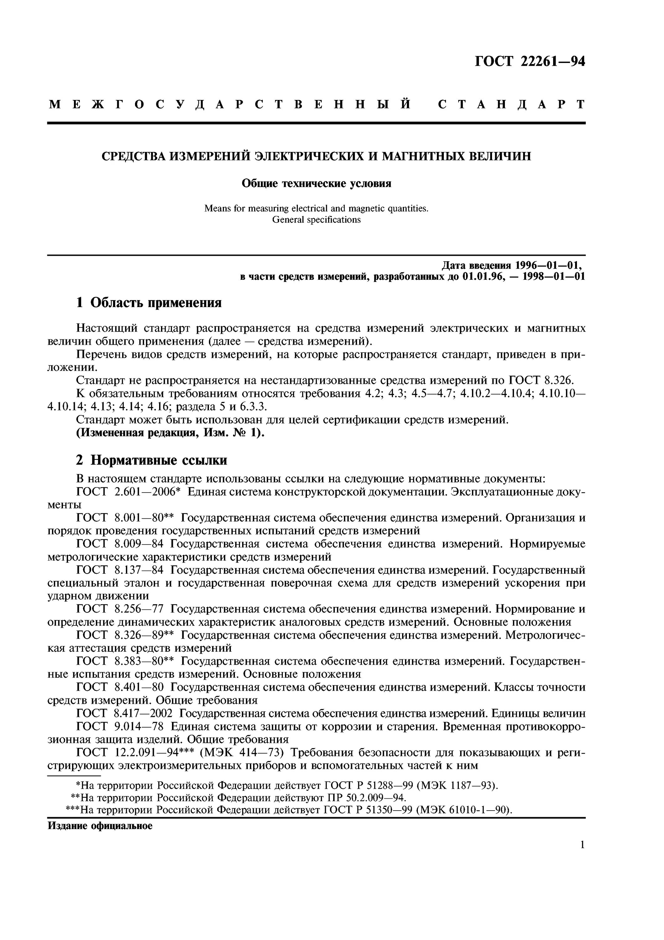 гост 8. гост 10733-98. омметр гост 22261. технические условия средств измерений. технические условия средств измерений.