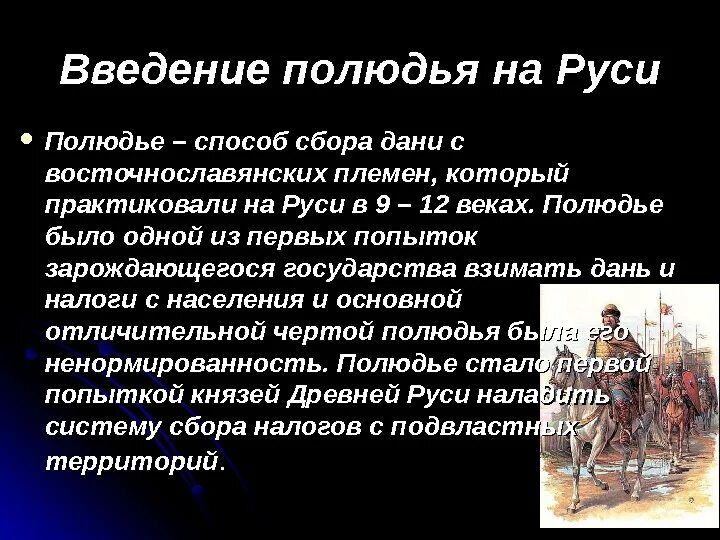 Налог на руси 4. Налоговая система в древней Руси. Введение полюдья. Виды налогов в древней Руси. Система налогов в древней Руси.