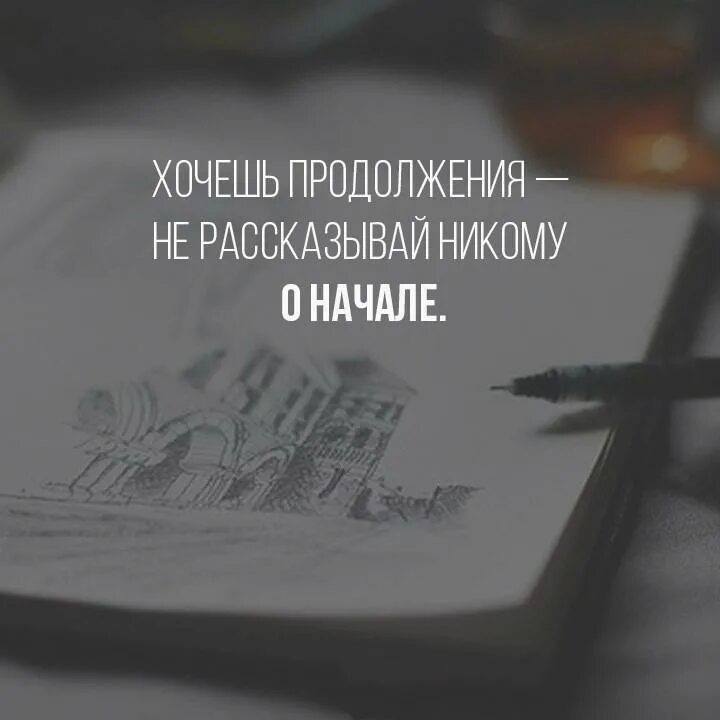 Если хочешь продолжения не рассказывай никому о начале. Хочешь продолжения не рассказывай. Хочешь продолжения не рассказывай никому о начале картинка. Не рассказывайте никому.