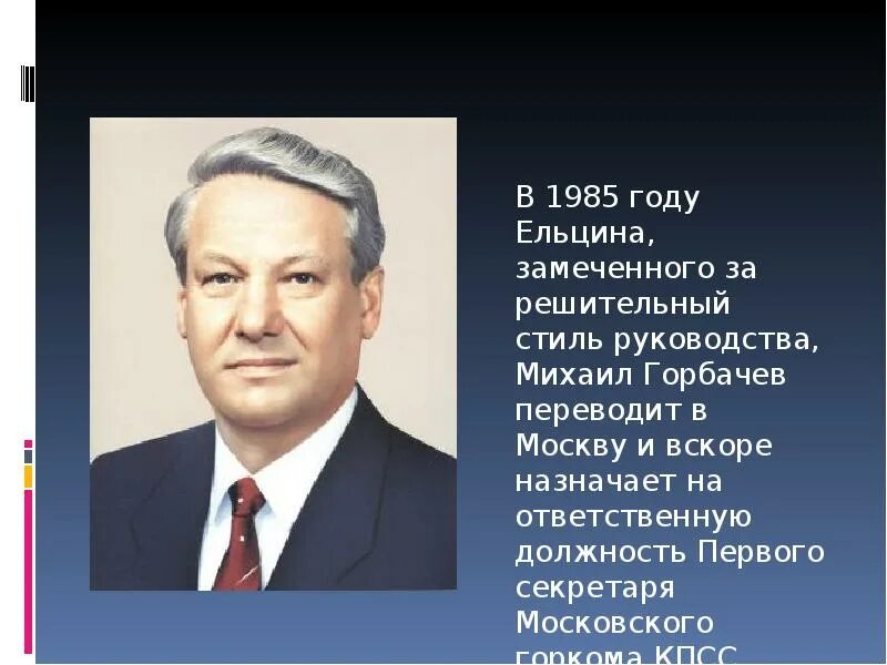 Образование б н ельцина. Ельцин секретарь Московского городского комитета. Ельцин первый секретарь Свердловского обкома КПСС. Ельцин первый секретарь Московского горкома.