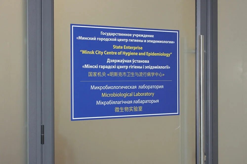 Г минск ул петруся бровки 8. Минский центр гигиены и эпидемиологии. Минский центр гигиены и эпидемиологии. Боровляны минская область. Минск республиканский центр гигиены и эпидемиологии центр.