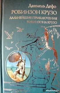 Робинзон крузо 2 книга