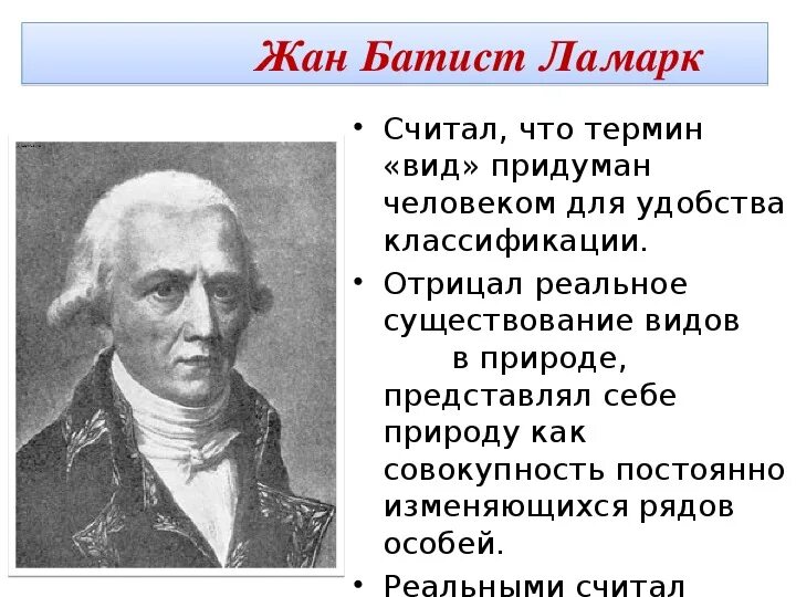 Почему теория ламарка о развитии организмов. Вид по Ламарку. Существование видов Ламарк.