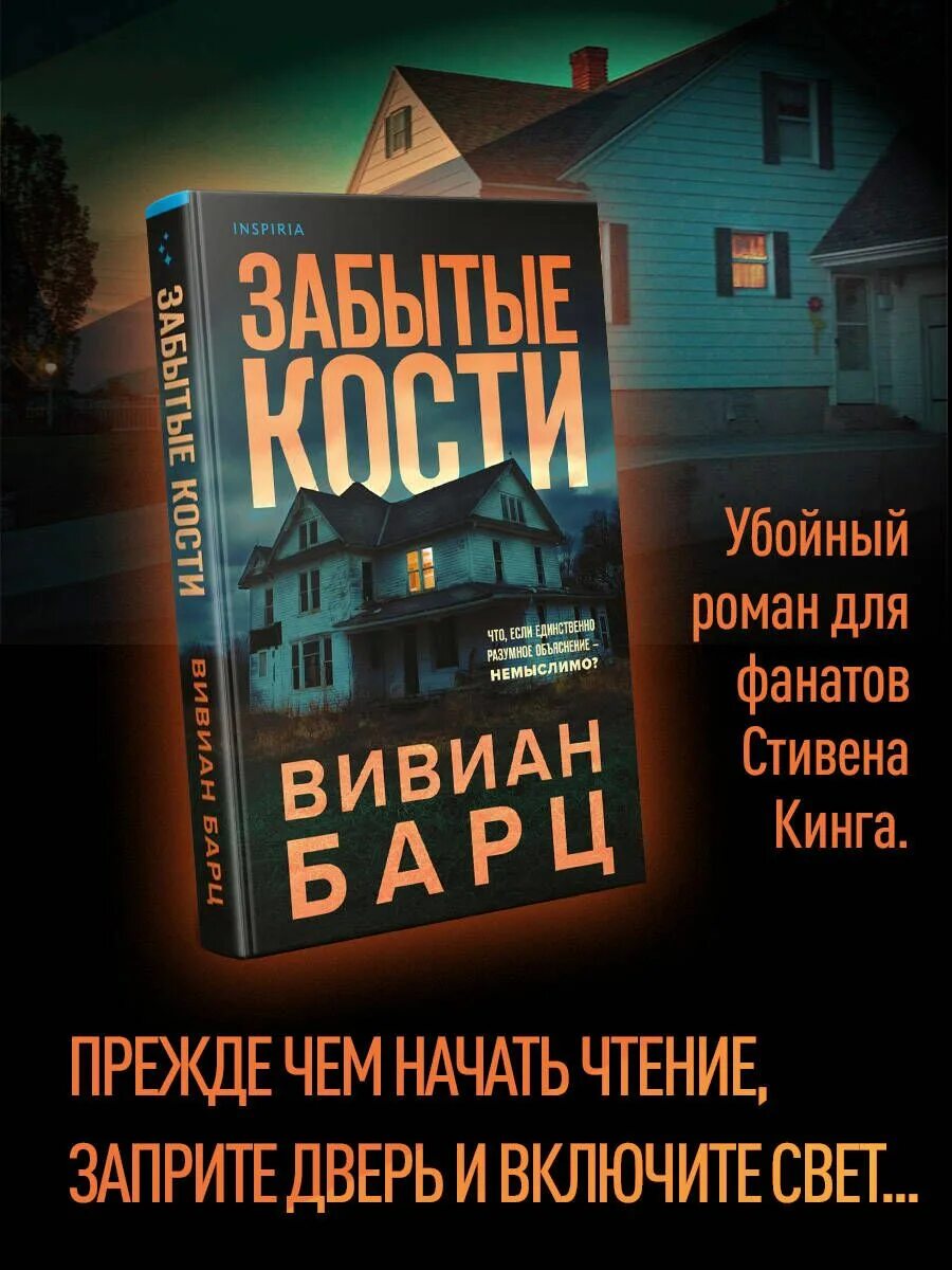 Забытые кости Вивиан Барц. Забытые кости книга. Барц забытые кости. Забытые кости Вивиан Барц книга. Костя забыл год