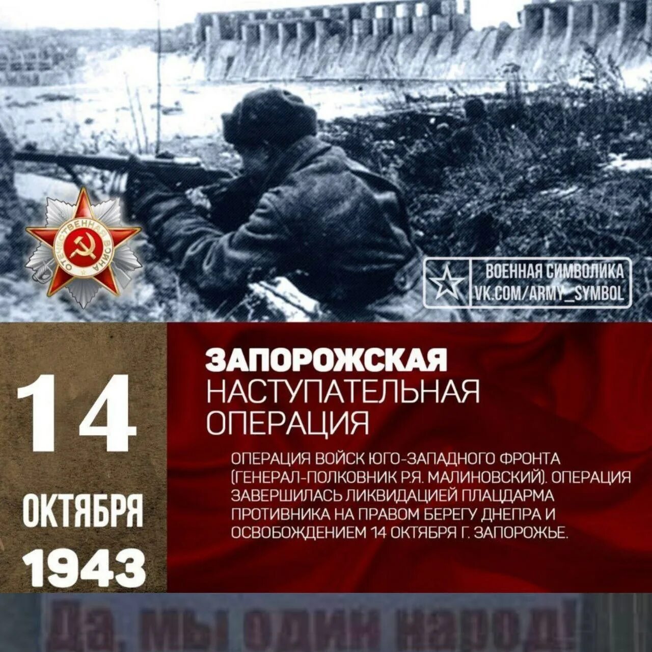 Запорожская наступательная операция 1943 года. 14 Октября 1943 г. советские войска освободили Запорожье. Запорожская наступательная операция 10-14 октября 1943 г. Освобождение Запорожья 1943. Операция в запорожской области