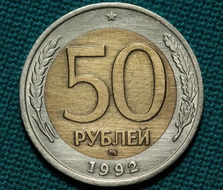 50 Рублей 1992 1993 года ММД. Монета 50 рублей 1993 ММД. 50 Рублей 1992 ММД. Монета 50 рублей 1992 ММД. Рф пятьдесят