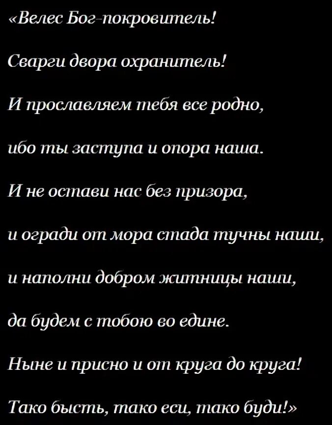 Молитвы велесу. Заговор Велеса на богатство. Молитва Велесу на удачу. Молитва Богу Велесу о богатстве. Молитва Велесу о защите.