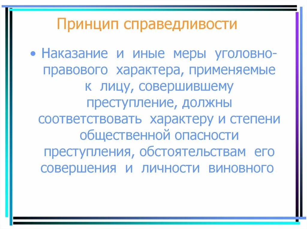 Принцип справедливости юридической. Принцип справедливости. Наказание и иные меры уголовно-правового характера. Принцип справедливости наказания.