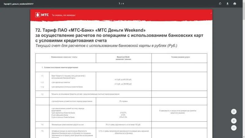 Мтс дает кредиты. Анкета МТС. Анкета банка МТС. МТС банк справка. Образец анкеты МТС.