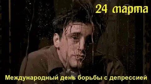 День депрессии