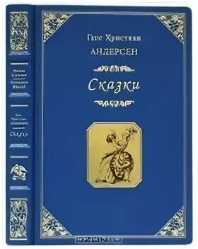 Андерсен сказки обложка книги 2002 года издания. Издательство андерсен. Г х андерсен сказки советские издания книга. Андерсен. И др.