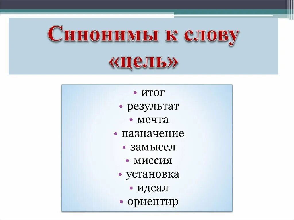 Синоним к слову народный. Слова синонимы. Синоним к слову цель. Результат синоним. Синоним к слову результат.